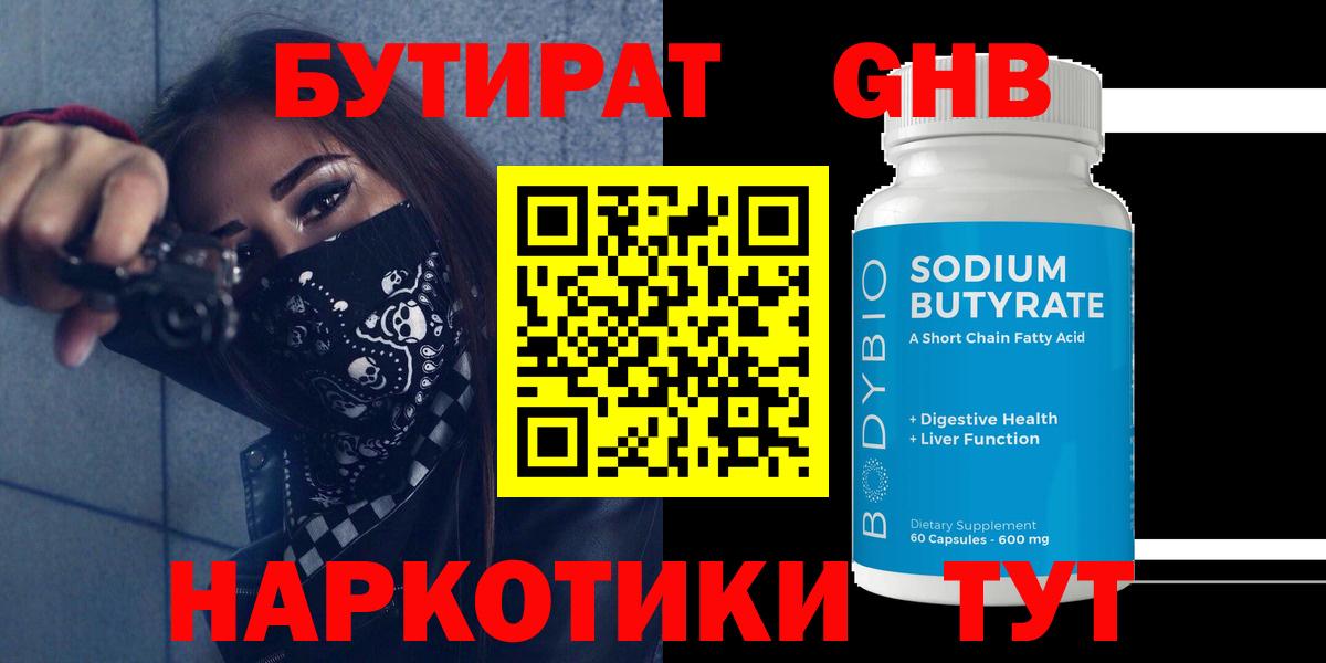 БУТИРАТ 99%  Вход с VPN  Мценск 