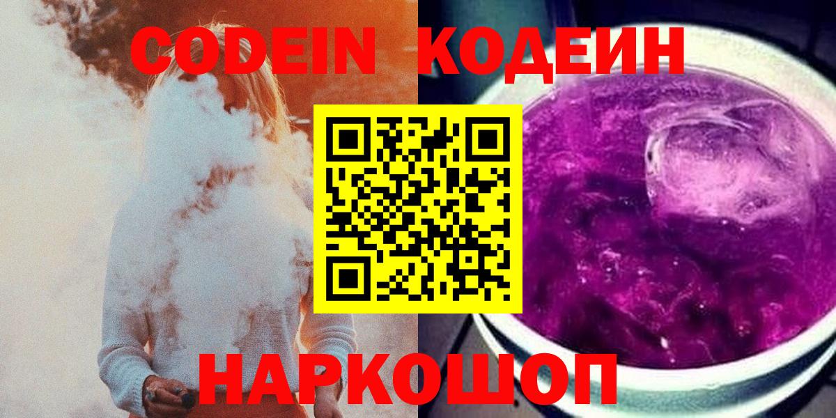 Мценск  Codein Purple Drank  Вход с VPN  Codein Purple Drank 